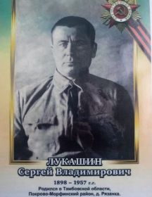 Лукашин Сергей Владимирович