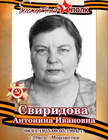 Свиридова Антонина Ивановна