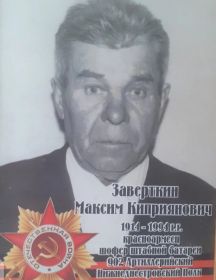 Завёрткин Максим Киприянович