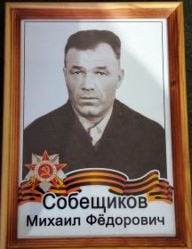 Собещиков Михаил Федорович