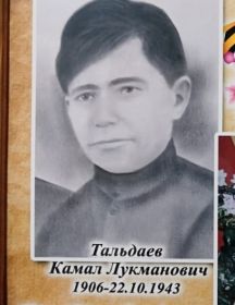 Тальдаев (Талдаев) Камал Лукманович