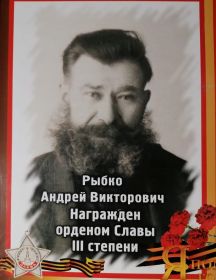 Рыбко Андрей Викторович