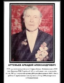 Артемьев Аркадий Александрович