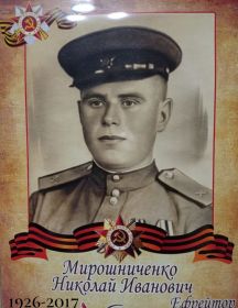Мирошниченко Николай Иванович