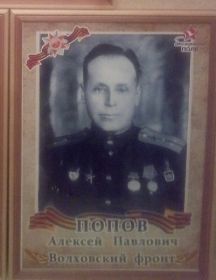 Попов Алексей Павлович