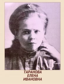 Таранова Елена Ивановна