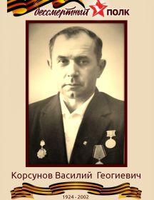 Корсунов Василий Георгиевич