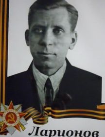 Ларионов Дмитрий Александрович