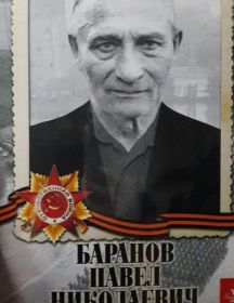 Баранов Павел Николаевич