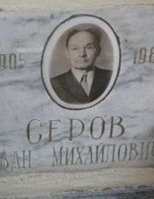 Серов Иван Михайлович