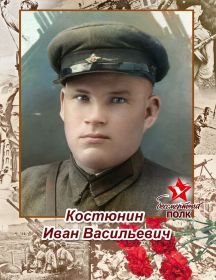 Костюнин Иван Васильевич