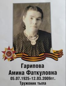 Гарипова Амина Фаткуловна