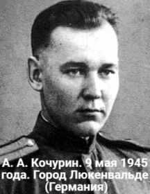 Кочурин Алексей Арсентьевич