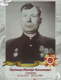 Останин Михаил Николаевич