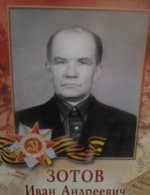 Зотов Иван Андреевич