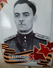 Алаторцев Михаил Петрович