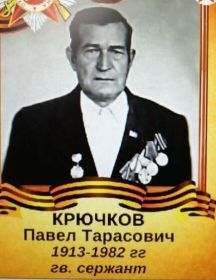 Крючков Павел Тарасович