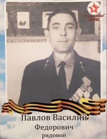 Павлов Василий Федорович