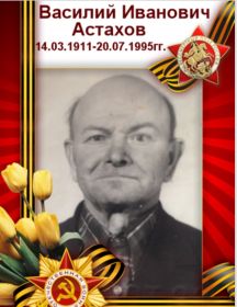 Астахов Василий Иванович