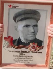 Пелипенко Емельян Павлович