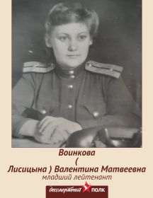 Воинкова (Лисицына) Валентина Матвеевна