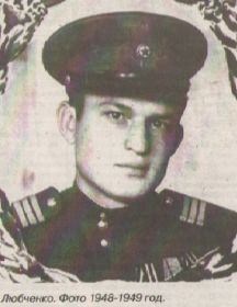 Любченко Михаил Степанович