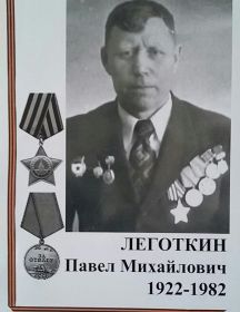 Леготкин Павел Михайлович