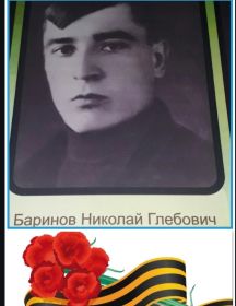 Баринов Николай Глебович