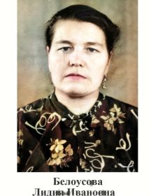 Белоусова Лидия Ивановна
