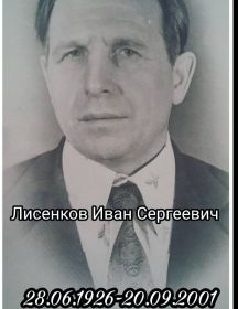 Лисенков Иван Сергеевич