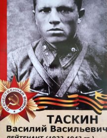 Таскин Василий Васильевич