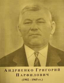 Андриенко Григорий Парфилович