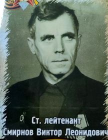 Смирнов Виктор Леонидович