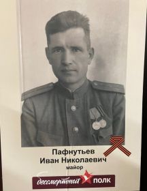 Пафнутьев Иван Николаевич