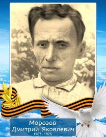 Морозов Дмитрий Яковлевич