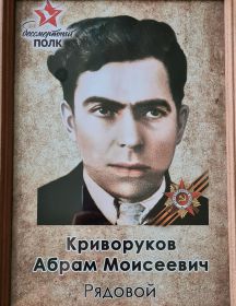 Криворуков Абрам Моисеевич