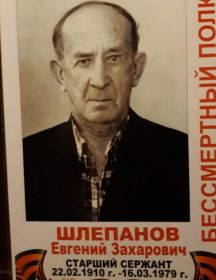 Шлепанов Евгений Захарович