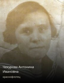 Чекурова (Мосунова) Антонина Ивановна
