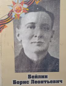 Бейлин Борис Леонтьевич