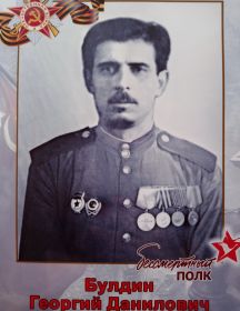 Булдин Георгий Данилович