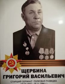 Щербина Григорий Васильевич