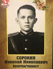 Сорокин Николай Николаевич
