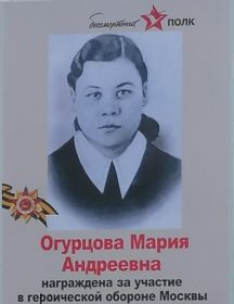 Огурцова (Мерзлякова) Мария Андреевна