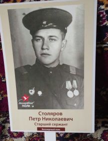 Столяров Петр Николаевич