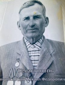 Юдин Михаил Федорович