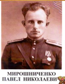 Мирошниченко Павел Николаевич
