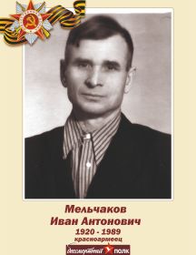 Мельчаков Иван Антонович