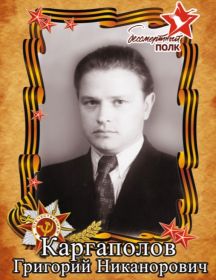 Каргаполов Григорий Никанорович