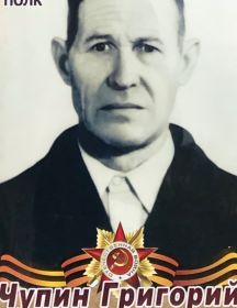 Чупин Григорий Абрамович