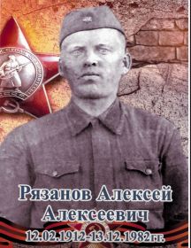 Рязанов Алексей Алексеевич